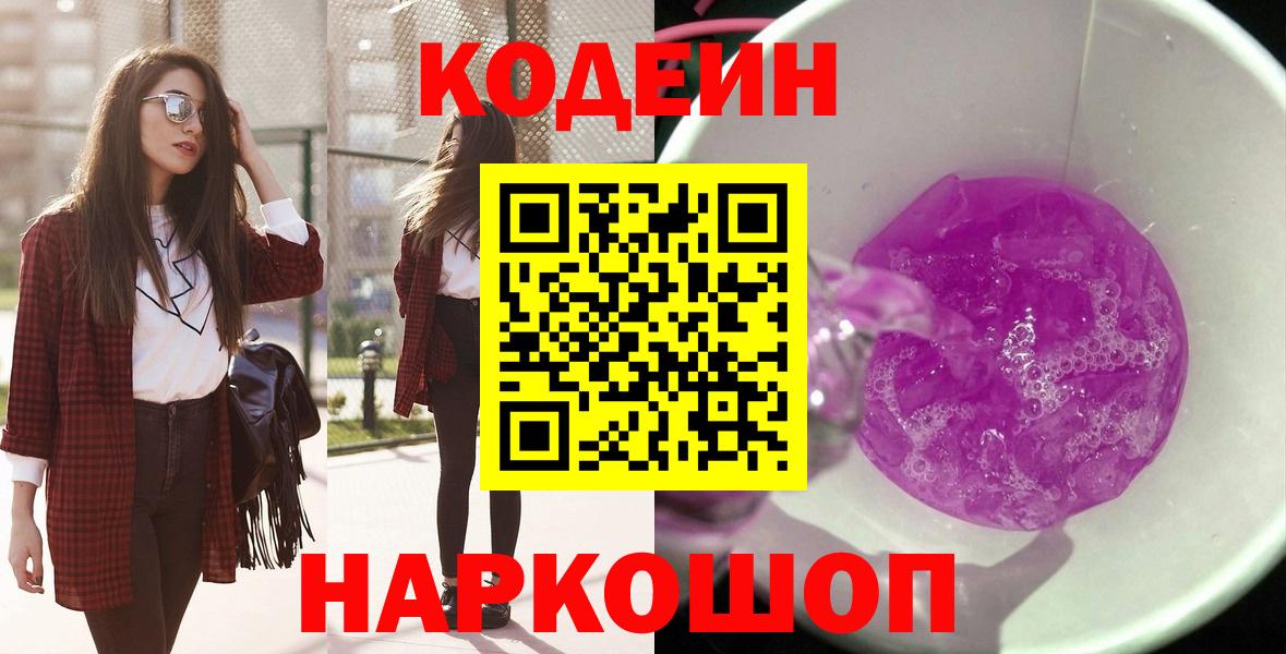 Кодеин Purple Drank  Вход с VPN  Кодеиновый сироп Lean Purple Drank  Мытищи 